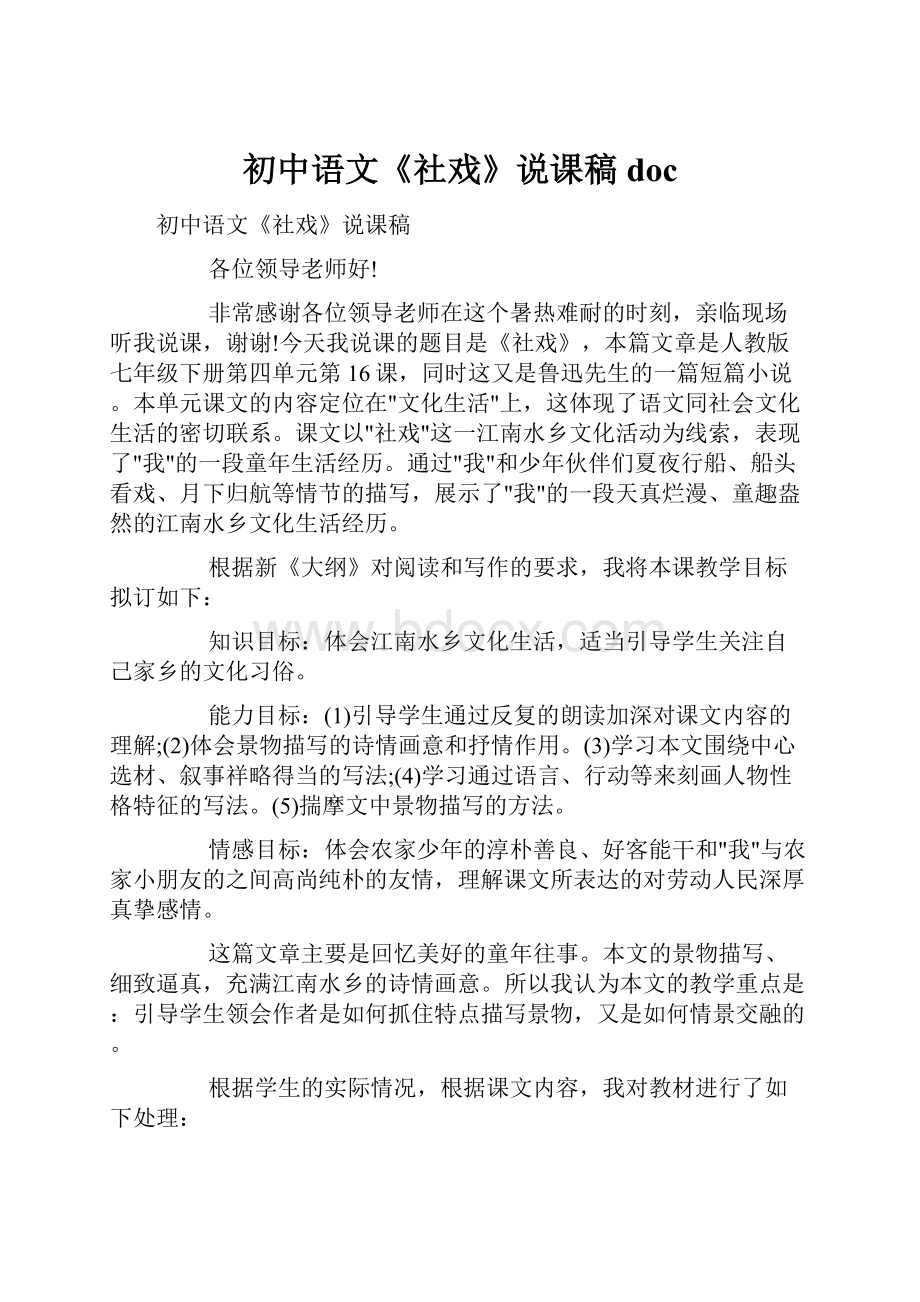 初中语文《社戏》说课稿docWord下载.docx