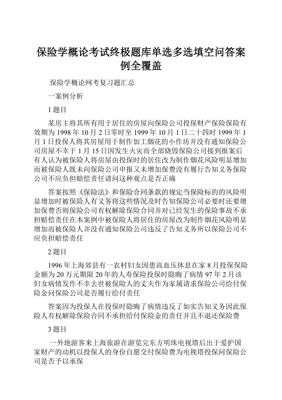 保险学概论考试终极题库单选多选填空问答案例全覆盖.docx