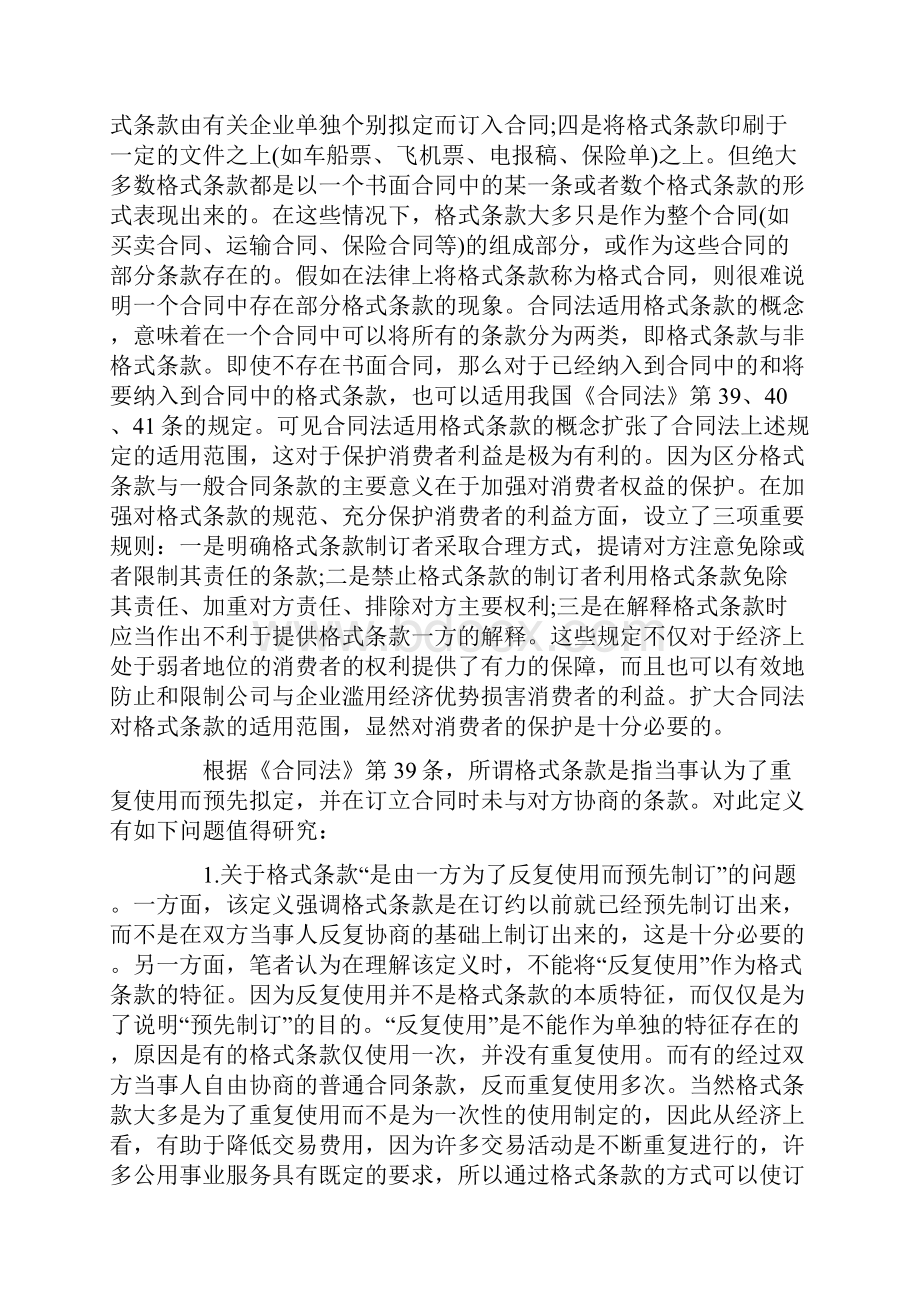 《合同法》格式条款规定的浅析.docx_第2页