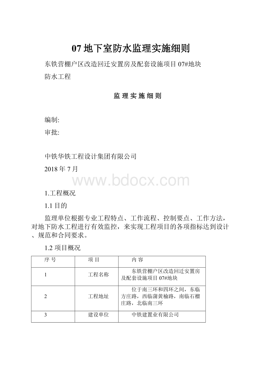 07地下室防水监理实施细则文档格式.docx_第1页