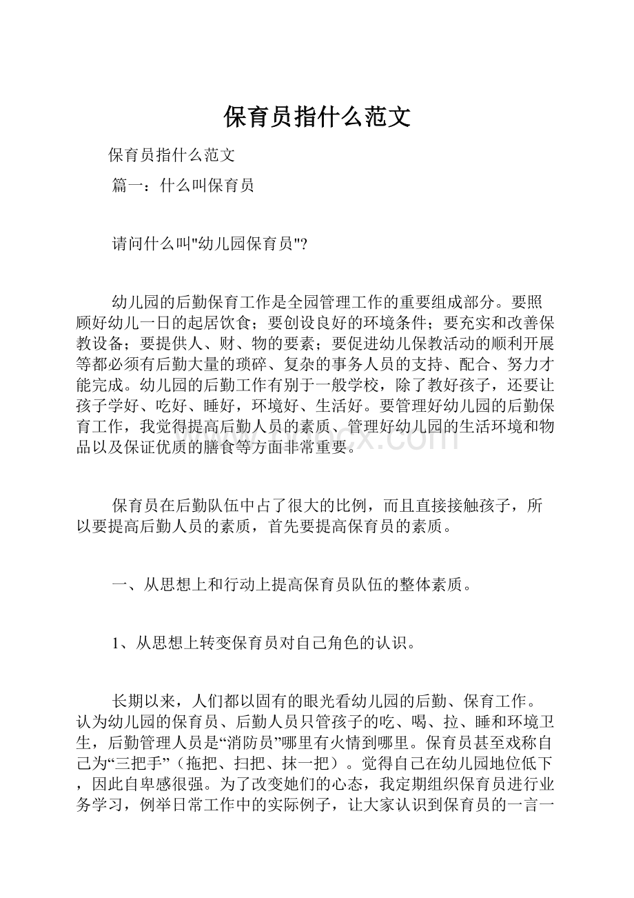 保育员指什么范文Word格式文档下载.docx