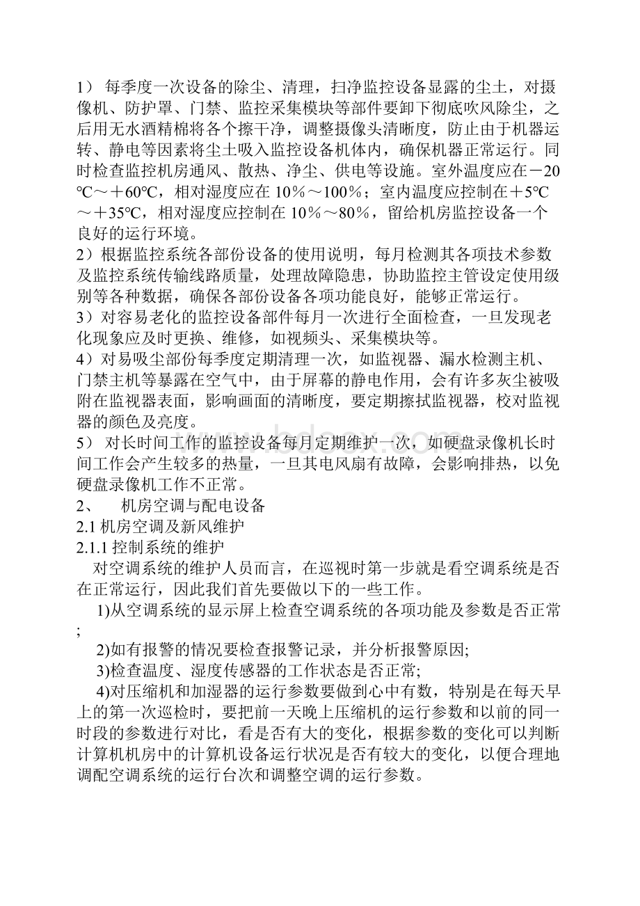 通信机房设备配套设施维护指南.docx_第3页