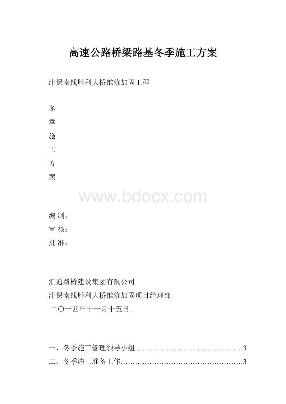 高速公路桥梁路基冬季施工方案Word格式文档下载.docx