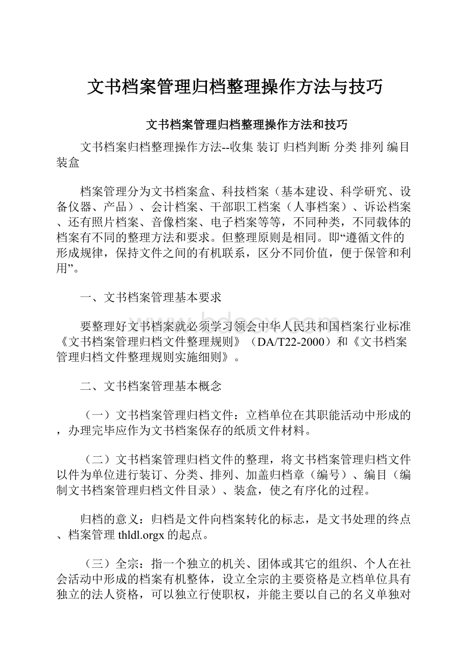 文书档案管理归档整理操作方法与技巧.docx_第1页