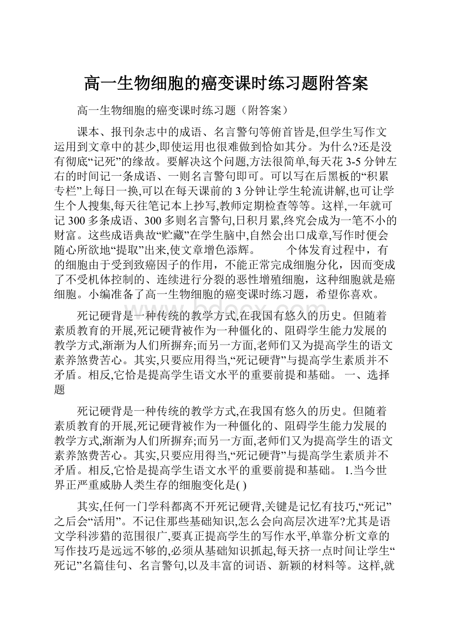 高一生物细胞的癌变课时练习题附答案.docx_第1页