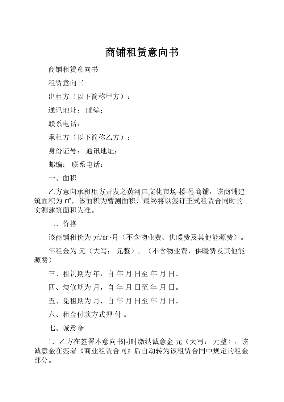 商铺租赁意向书Word文档格式.docx_第1页