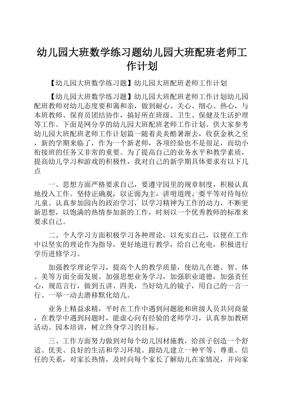 幼儿园大班数学练习题幼儿园大班配班老师工作计划文档格式.docx