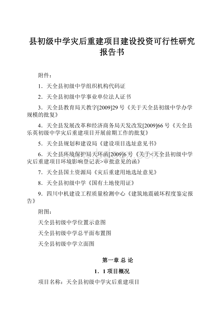 县初级中学灾后重建项目建设投资可行性研究报告书.docx_第1页