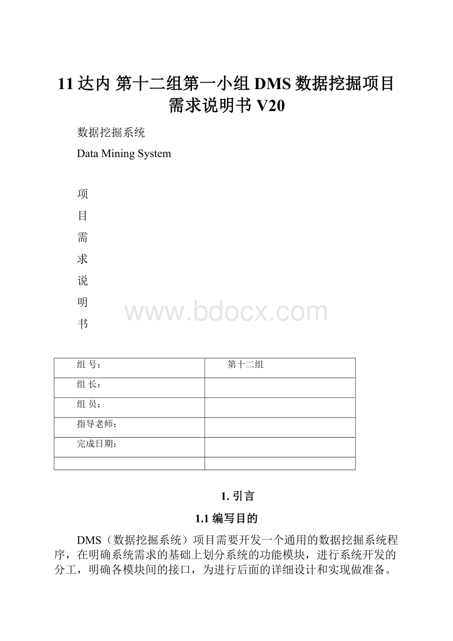 11达内 第十二组第一小组DMS数据挖掘项目需求说明书V20Word格式.docx_第1页