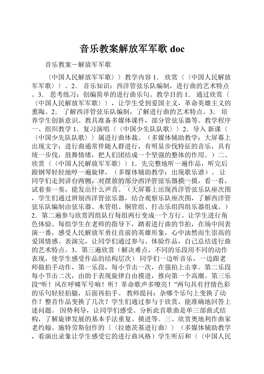 音乐教案解放军军歌docWord格式文档下载.docx