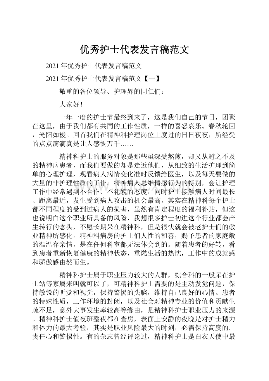 优秀护士代表发言稿范文Word格式文档下载.docx