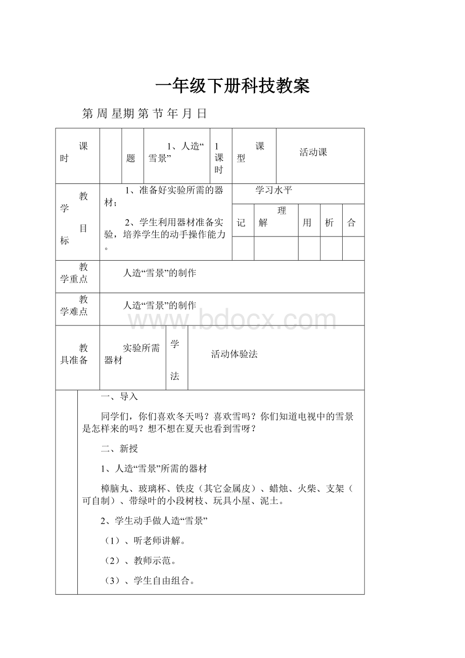 一年级下册科技教案.docx_第1页