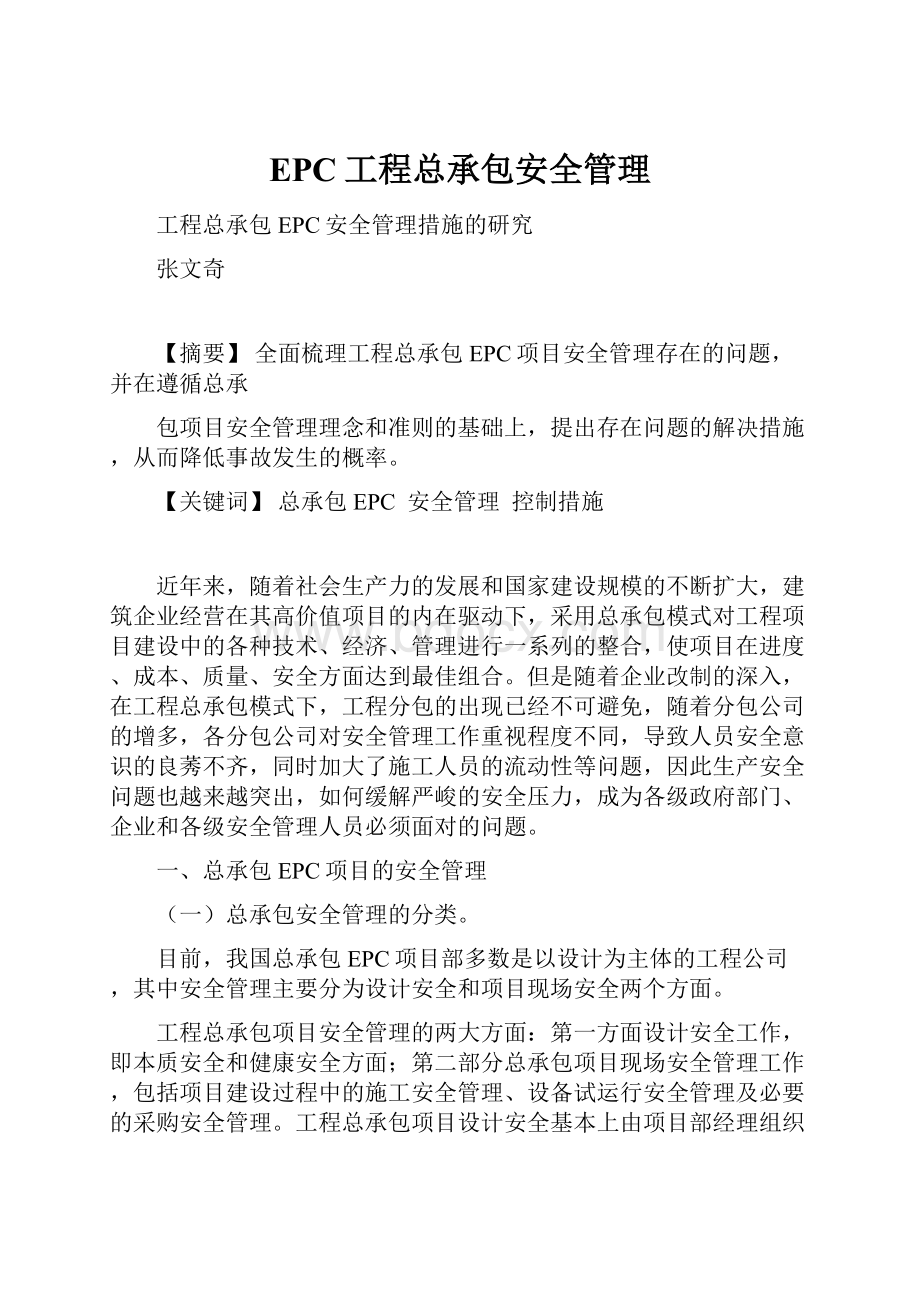 EPC工程总承包安全管理.docx