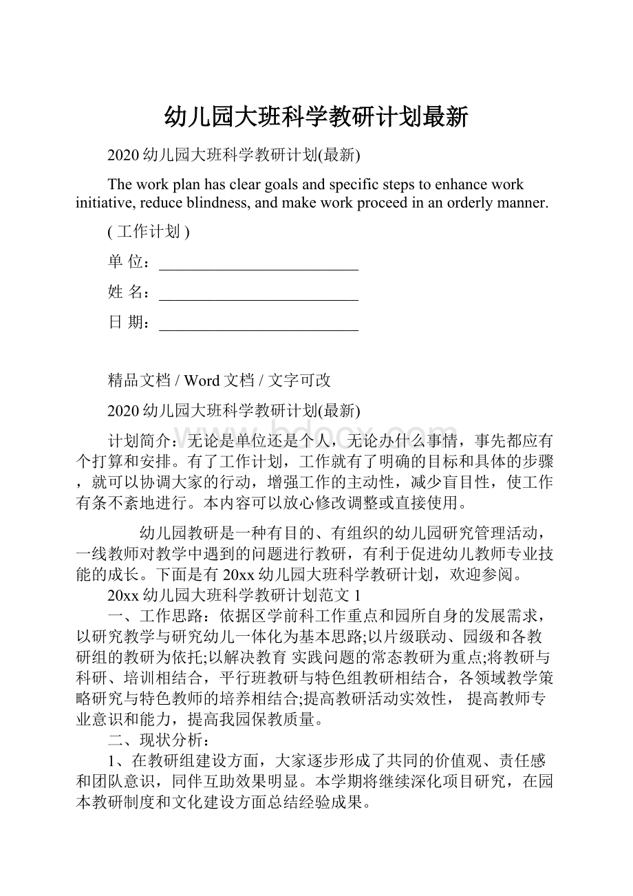 幼儿园大班科学教研计划最新文档格式.docx