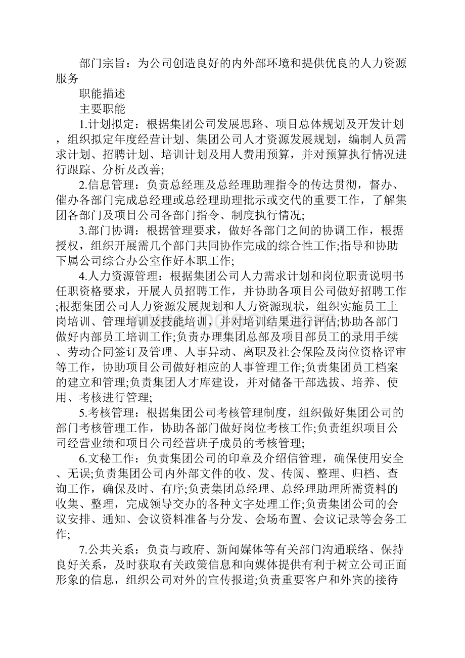 X集团总经办部门职能说明书完整版.docx_第2页