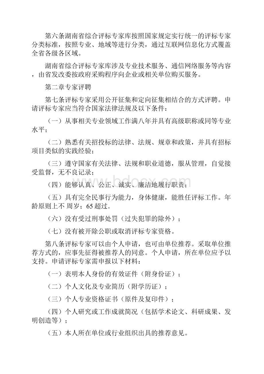 湖南综合评标专家库和评标专家管理办法Word格式.docx_第2页