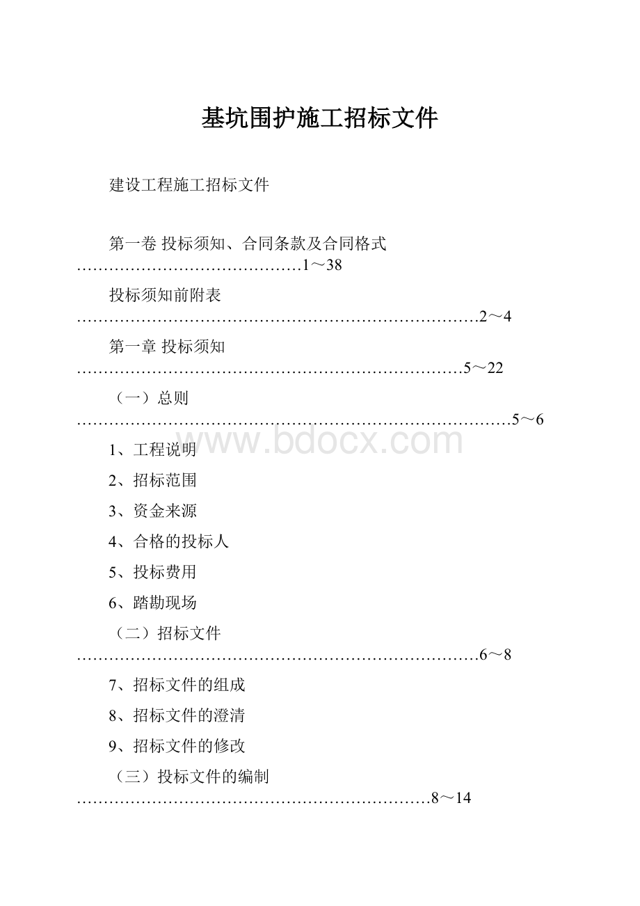 基坑围护施工招标文件.docx_第1页