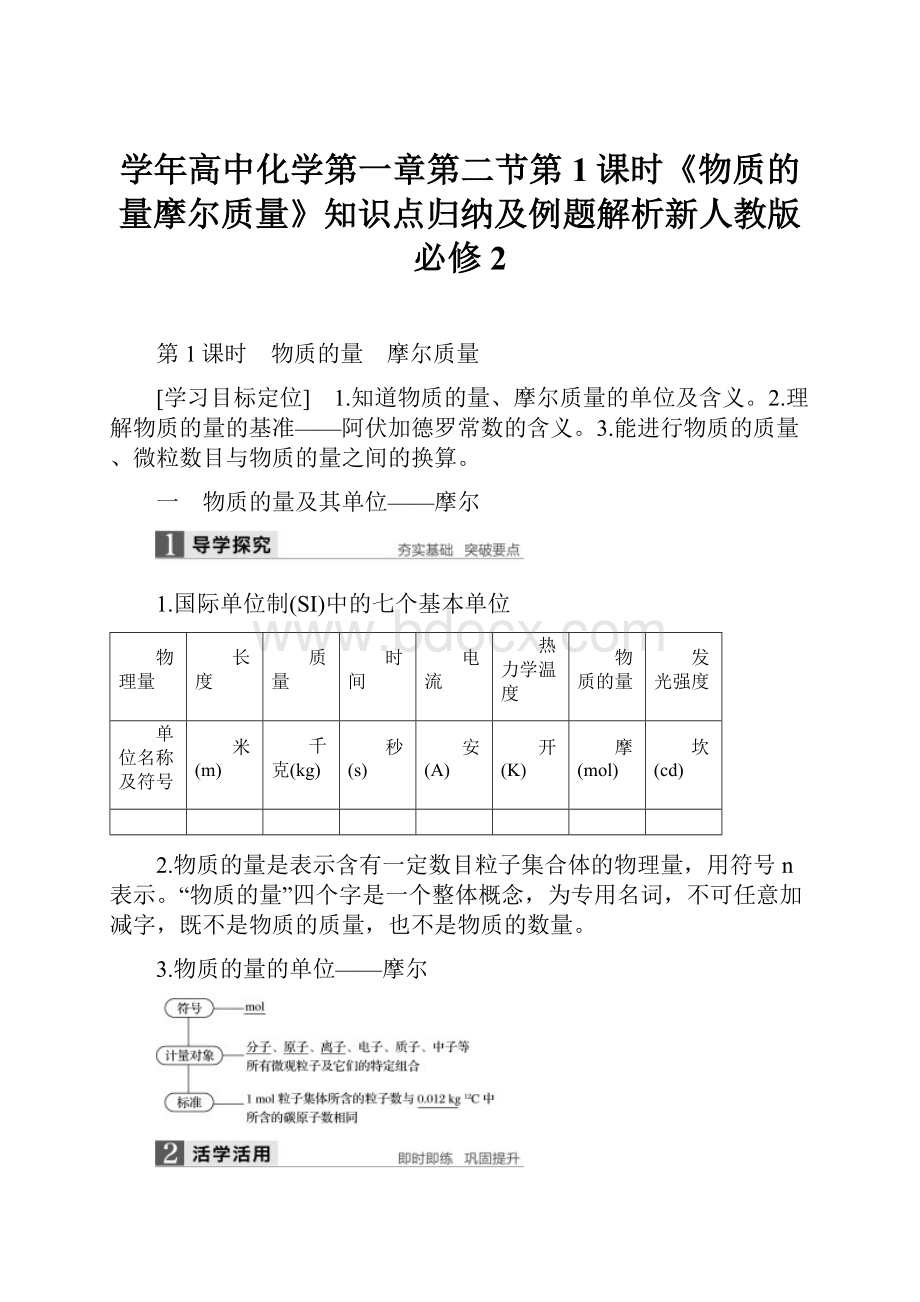 学年高中化学第一章第二节第1课时《物质的量摩尔质量》知识点归纳及例题解析新人教版必修2Word文档格式.docx
