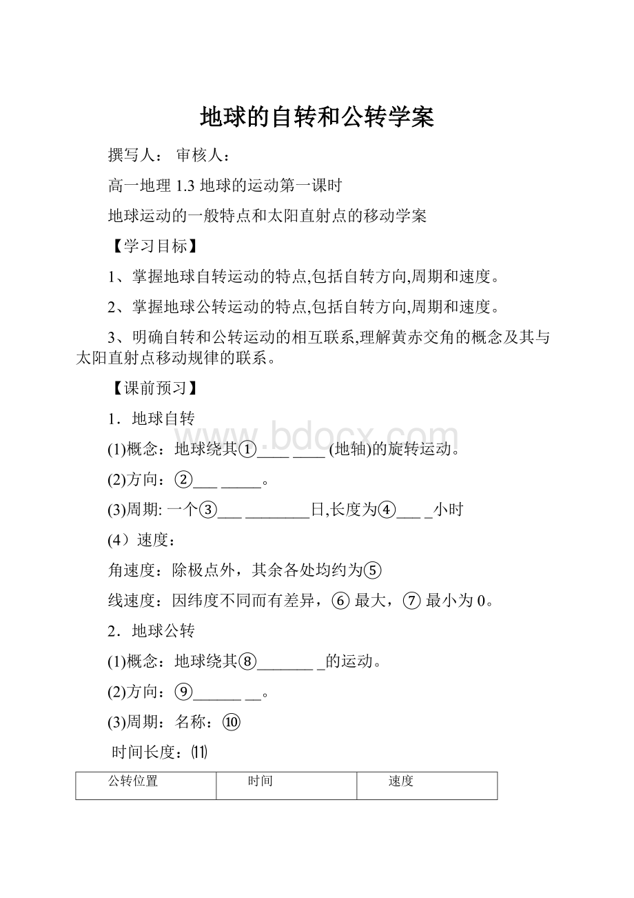 地球的自转和公转学案Word下载.docx_第1页