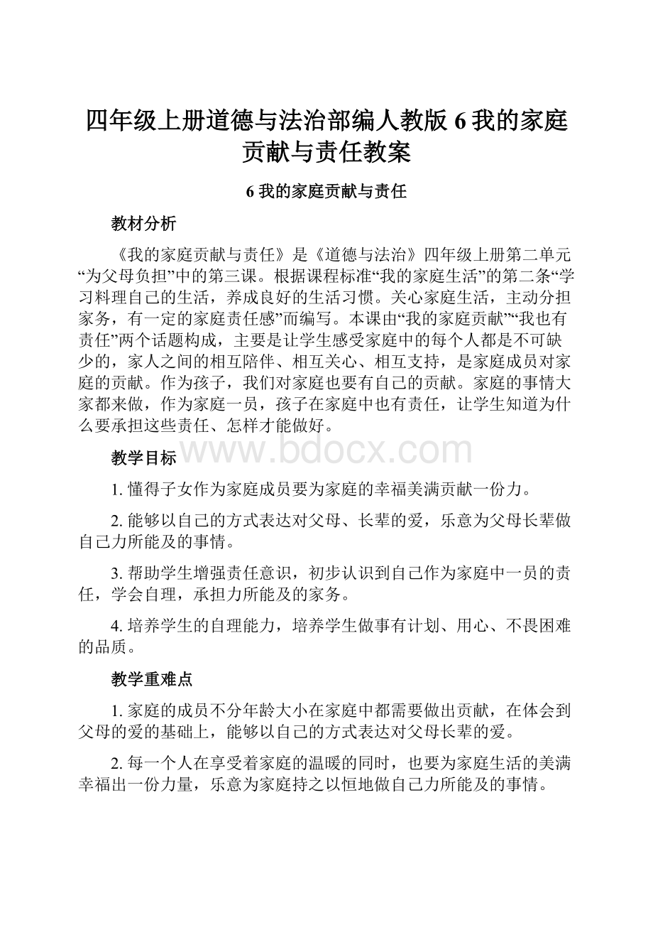 四年级上册道德与法治部编人教版6我的家庭贡献与责任教案.docx_第1页