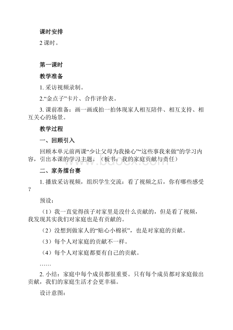 四年级上册道德与法治部编人教版6我的家庭贡献与责任教案.docx_第2页