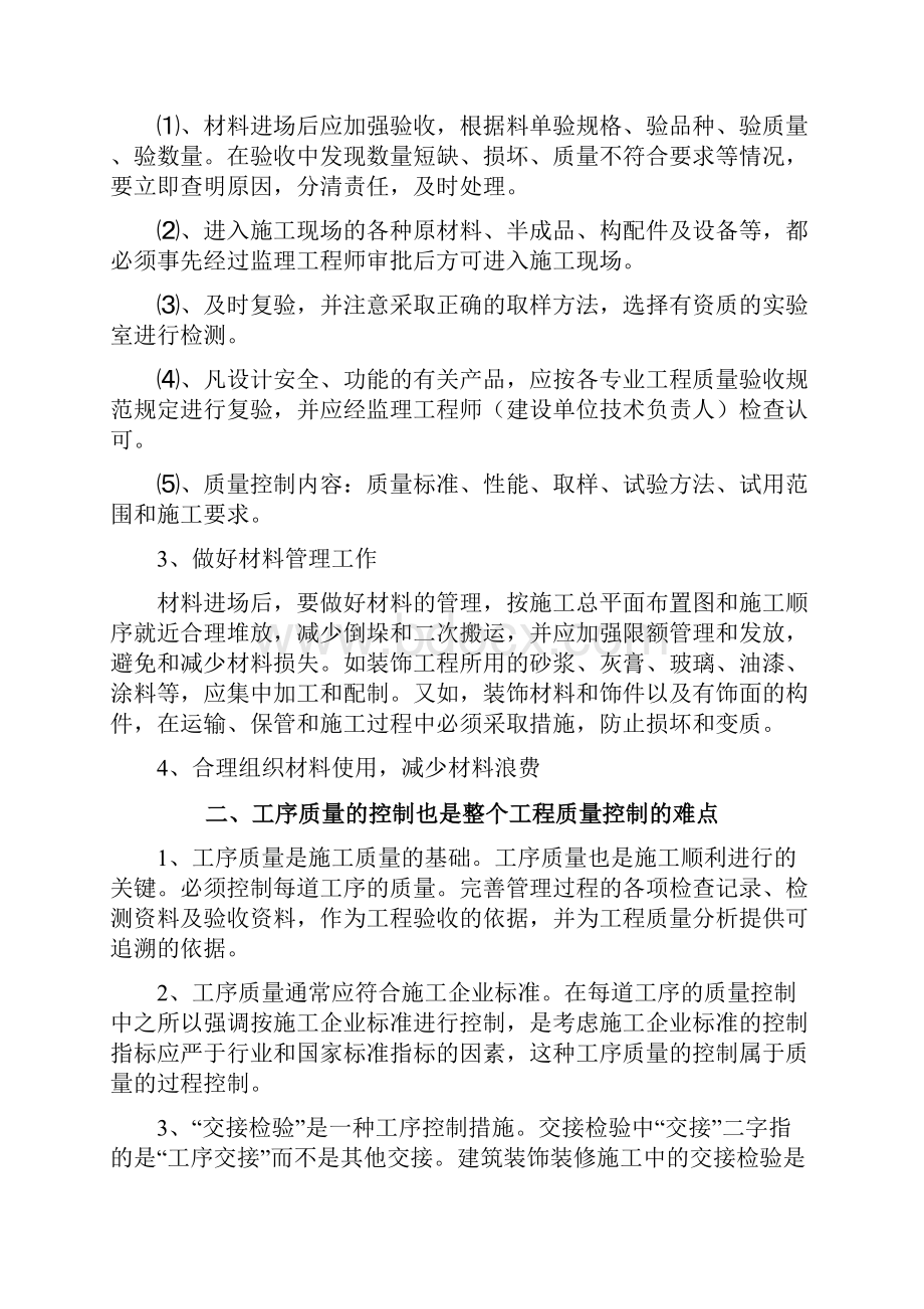 装饰装修工程施工管理重点和难点分析.docx_第2页