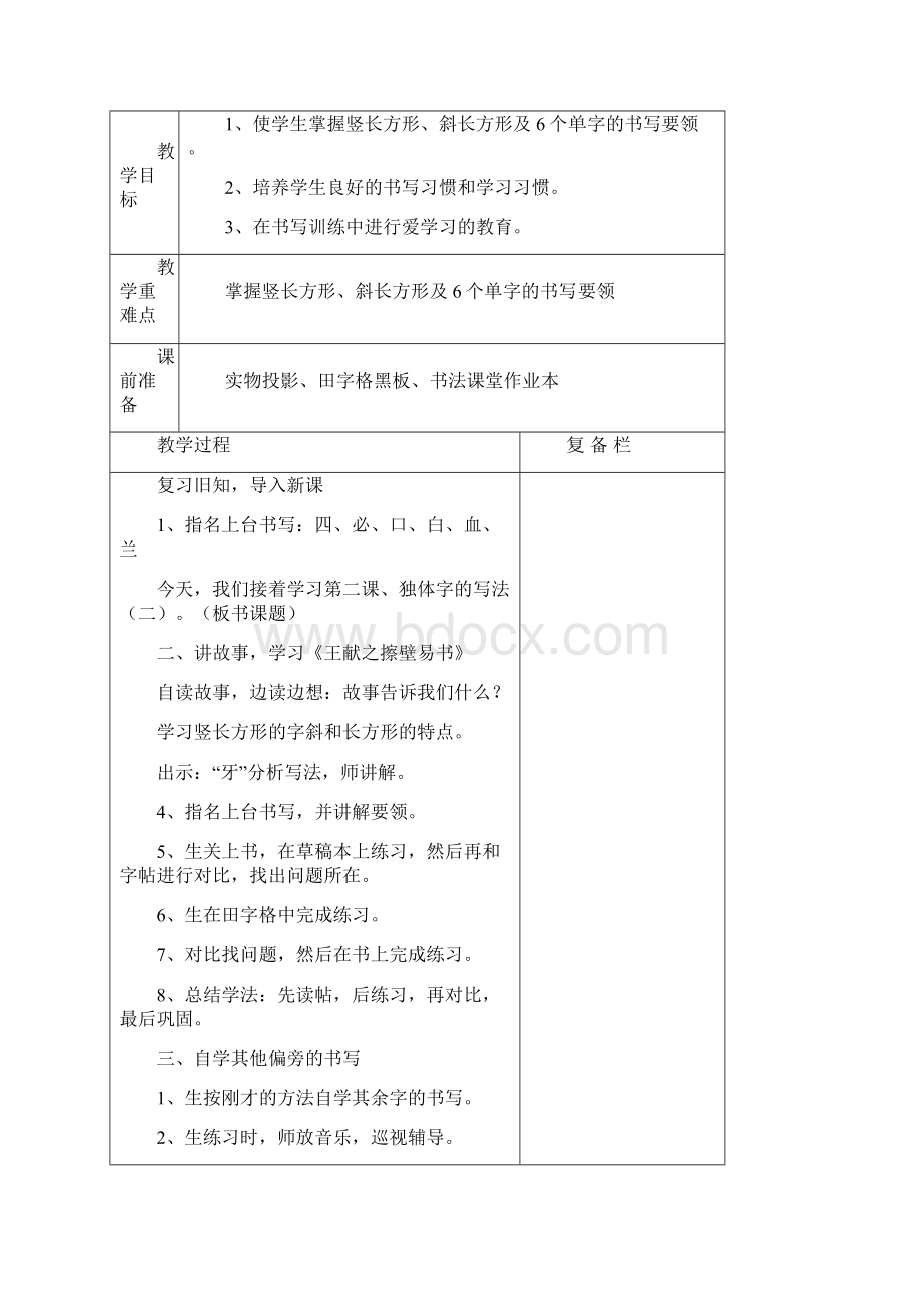 《书法课堂》小学二年级上册教案Word文档下载推荐.docx_第3页