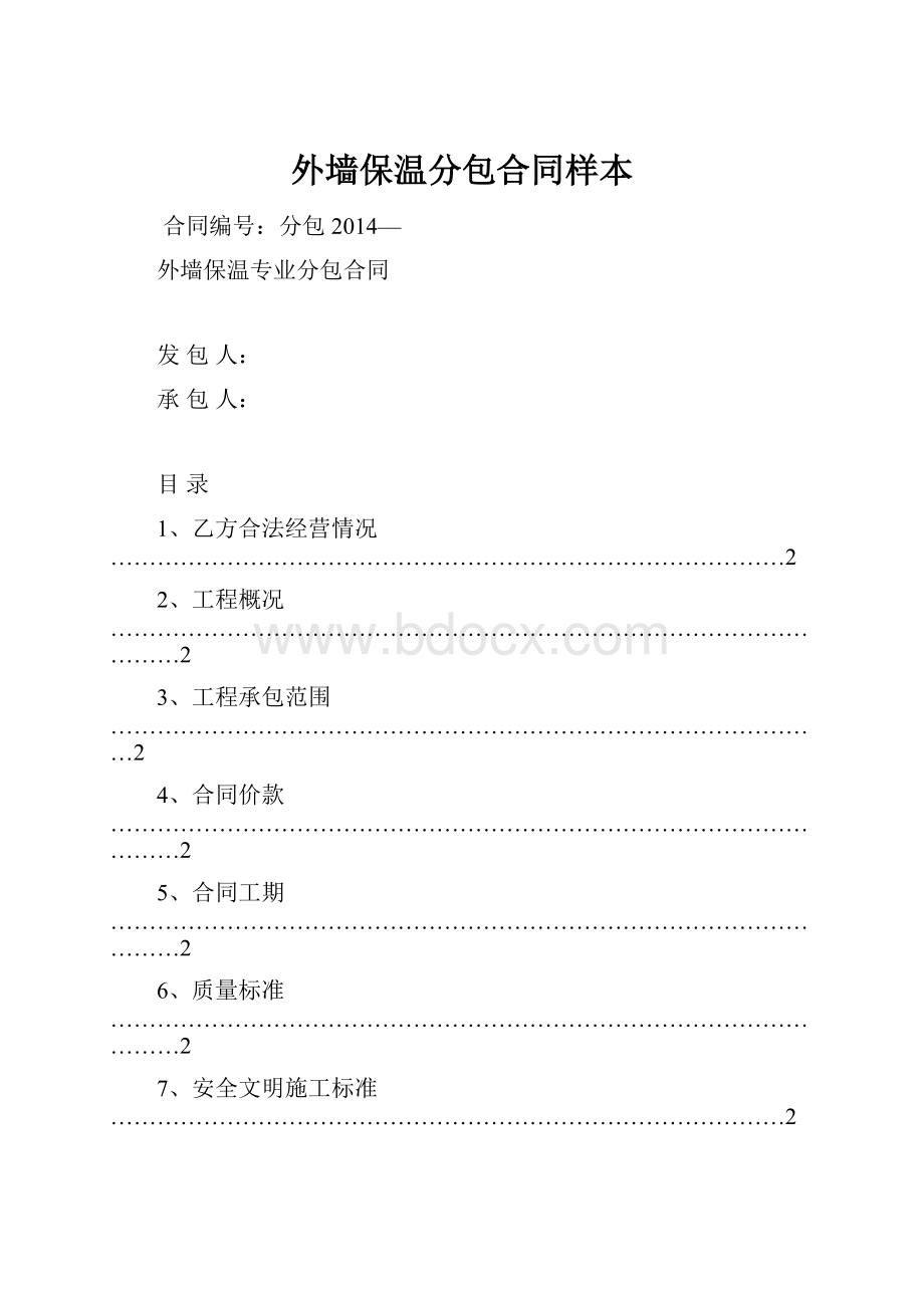 外墙保温分包合同样本.docx_第1页