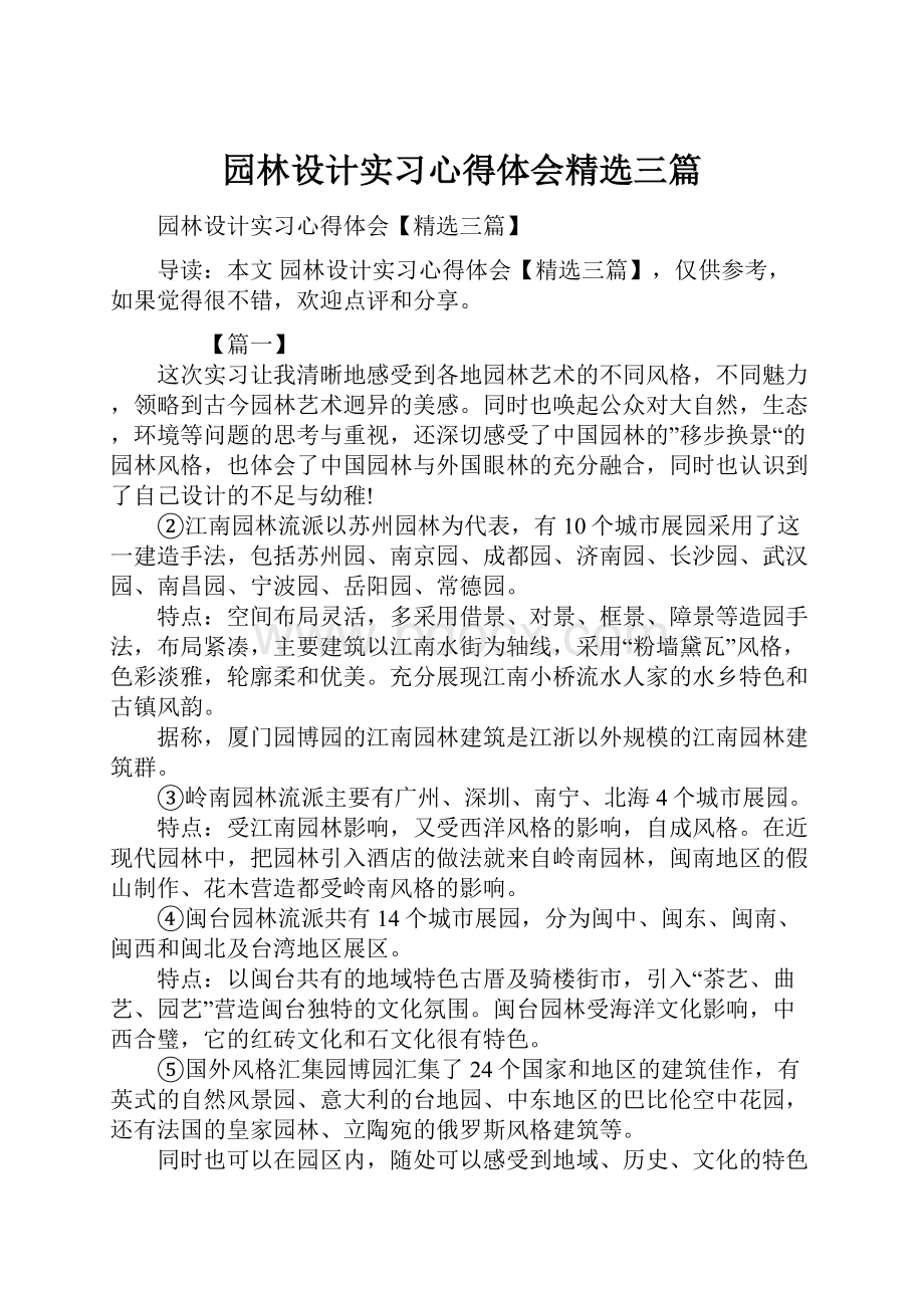 园林设计实习心得体会精选三篇.docx