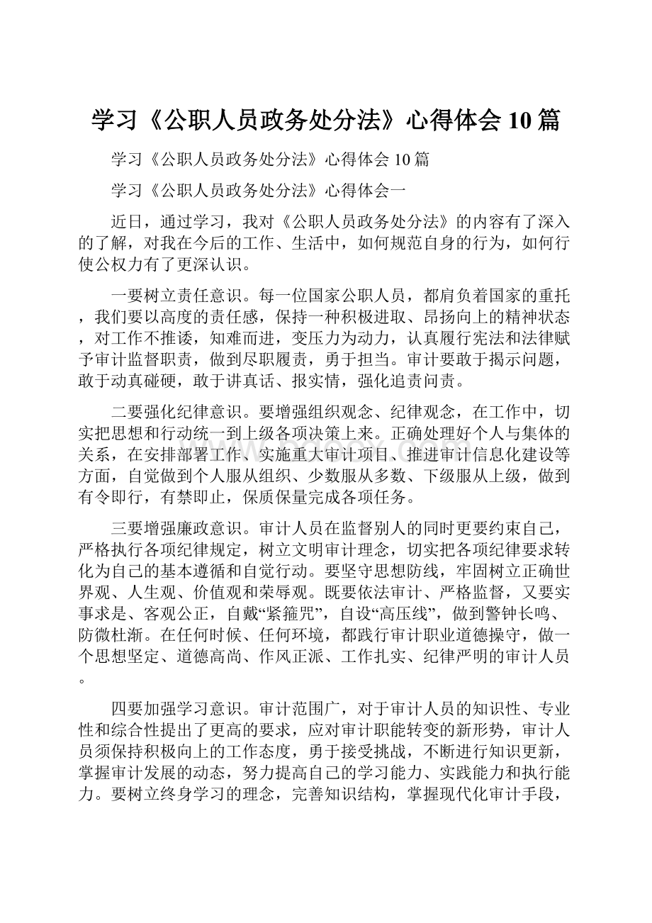 学习《公职人员政务处分法》心得体会 10篇.docx_第1页