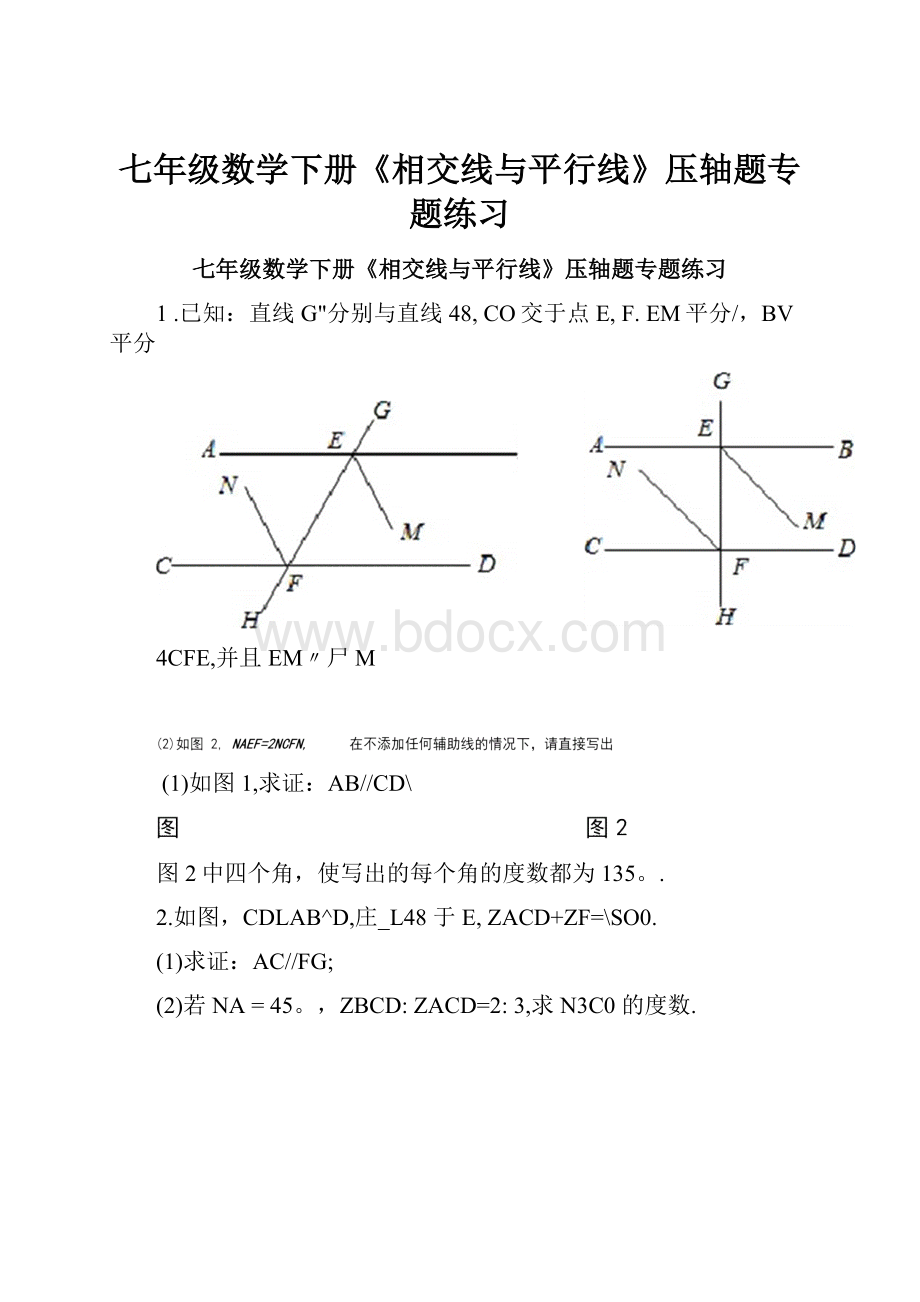 七年级数学下册《相交线与平行线》压轴题专题练习文档格式.docx