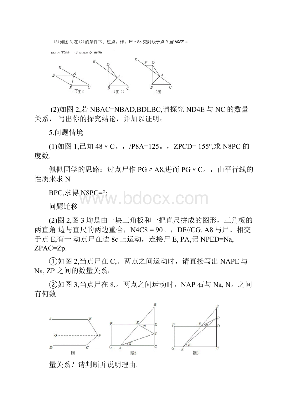 七年级数学下册《相交线与平行线》压轴题专题练习.docx_第3页