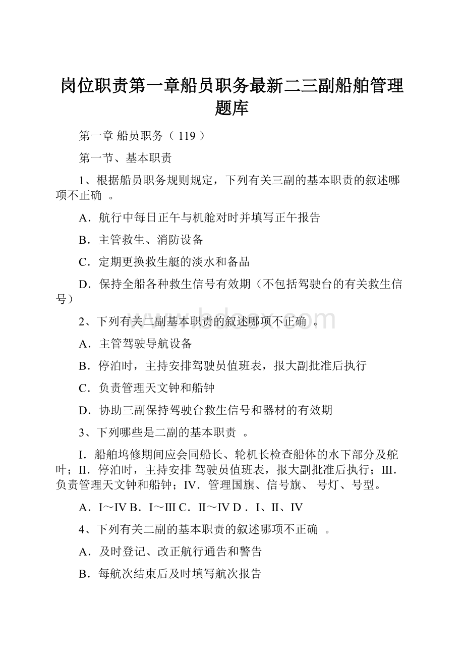 岗位职责第一章船员职务最新二三副船舶管理题库Word文档下载推荐.docx