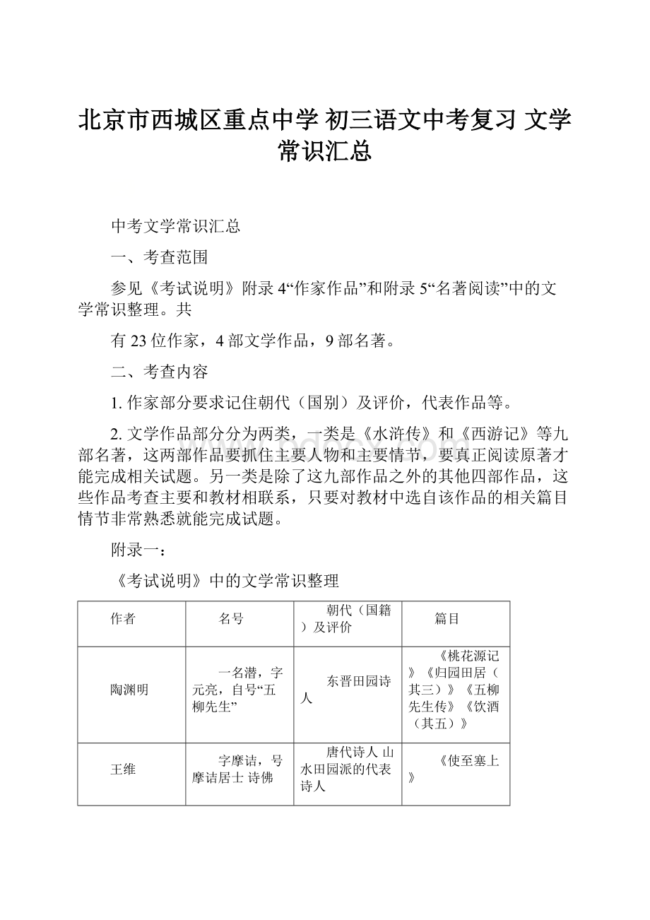 北京市西城区重点中学 初三语文中考复习 文学常识汇总Word格式文档下载.docx_第1页