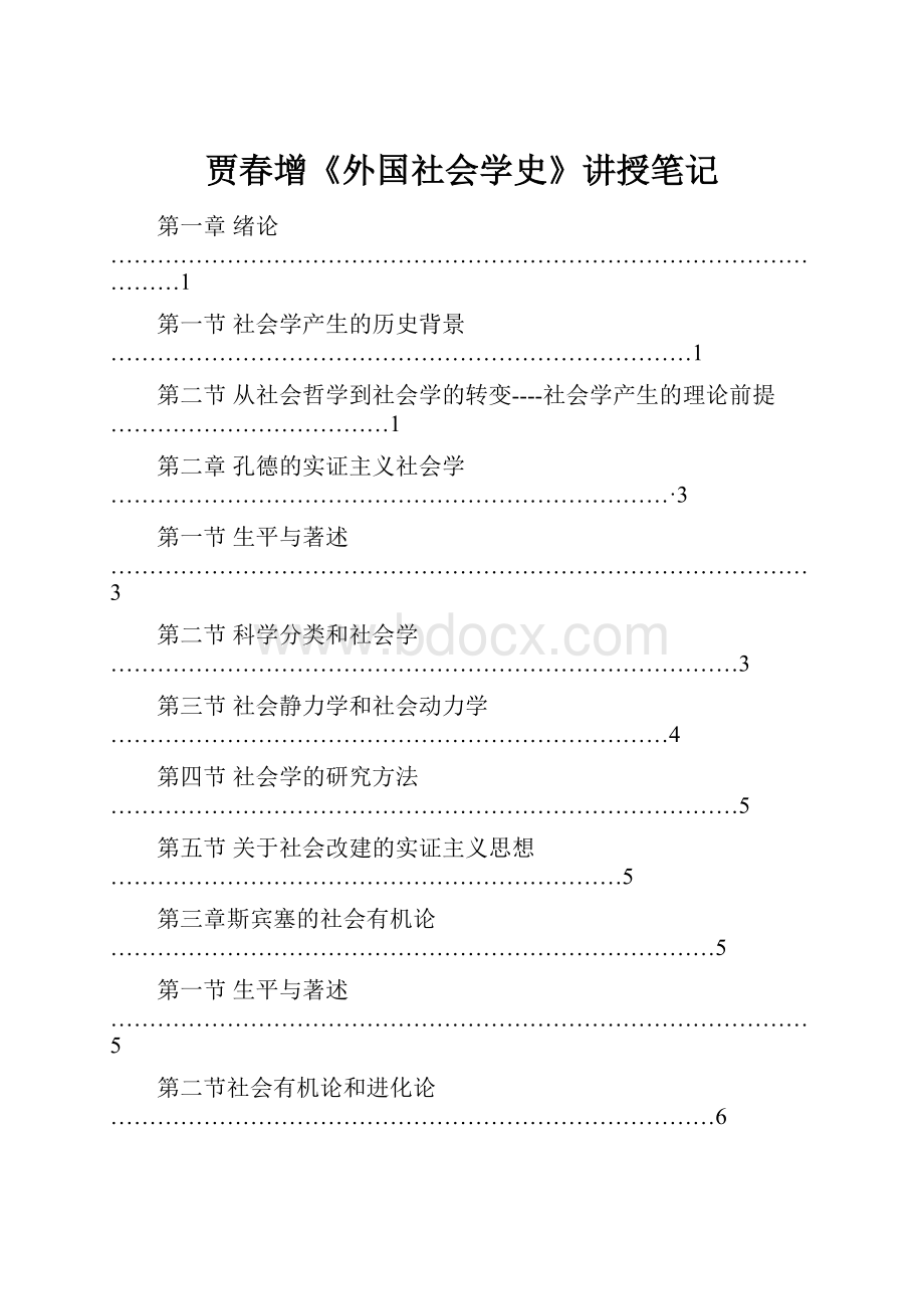 贾春增《外国社会学史》讲授笔记.docx_第1页