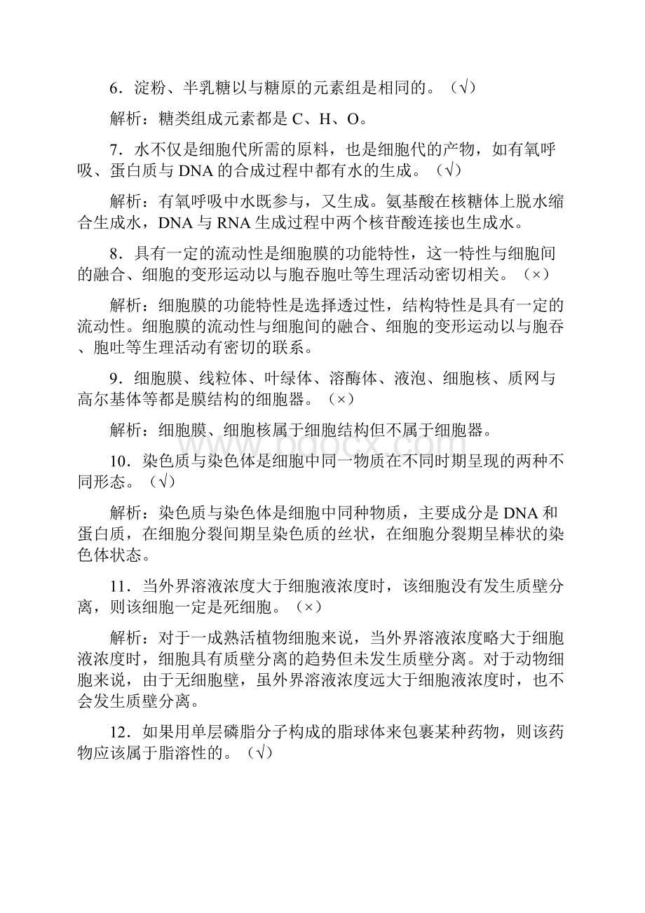 生物200道判断题教师Word格式.docx_第2页