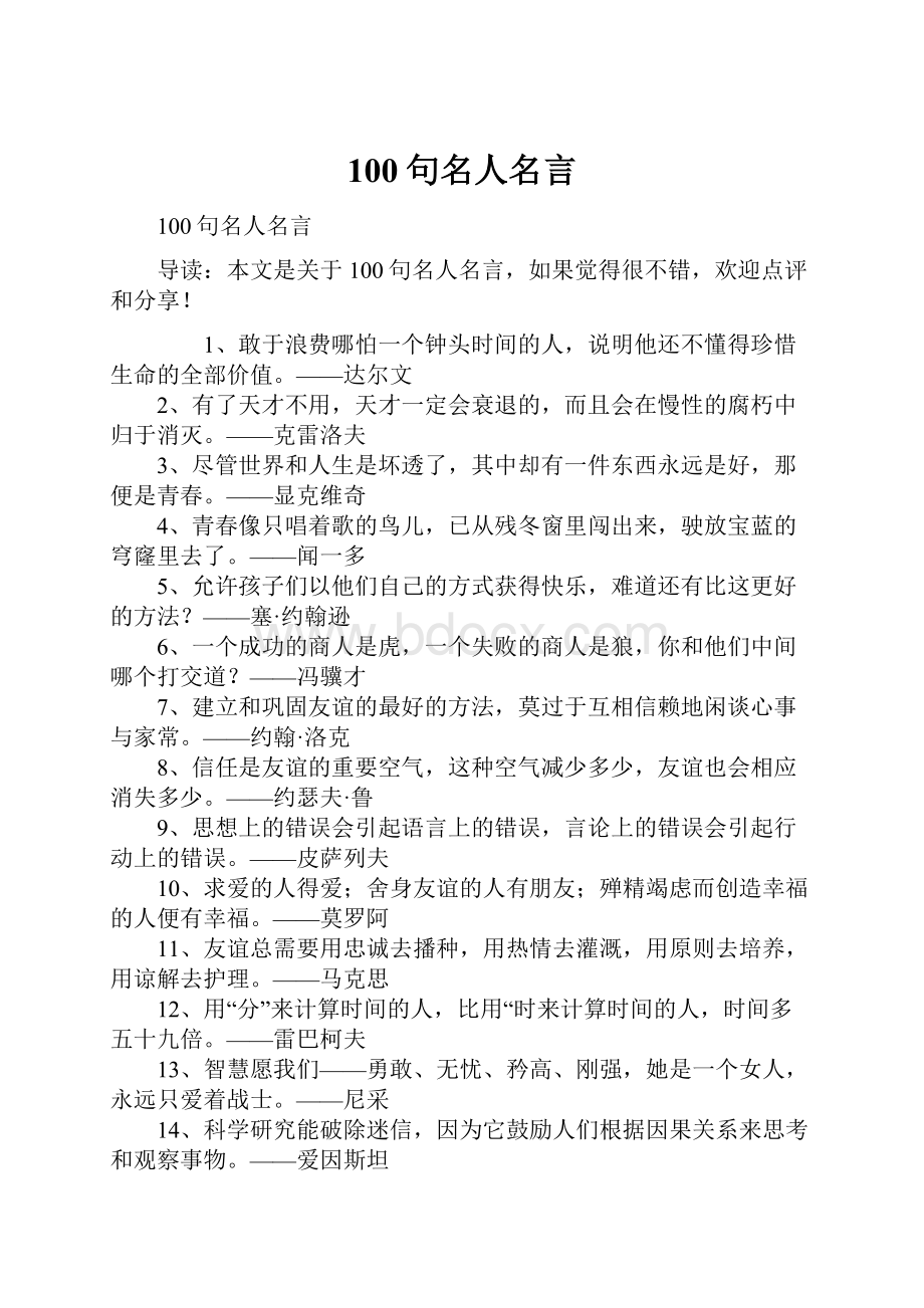 100句名人名言Word文档下载推荐.docx