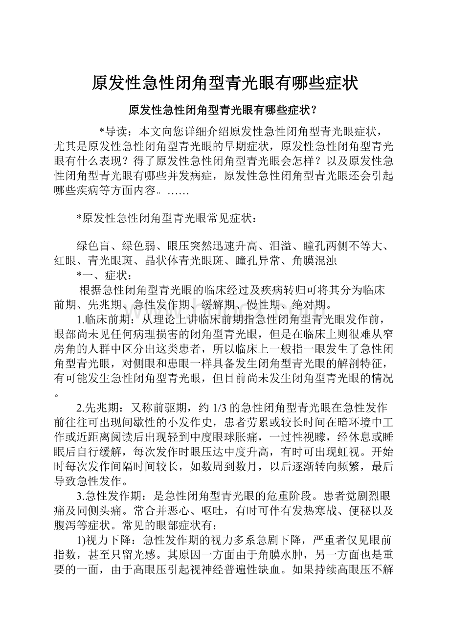 原发性急性闭角型青光眼有哪些症状Word文档格式.docx