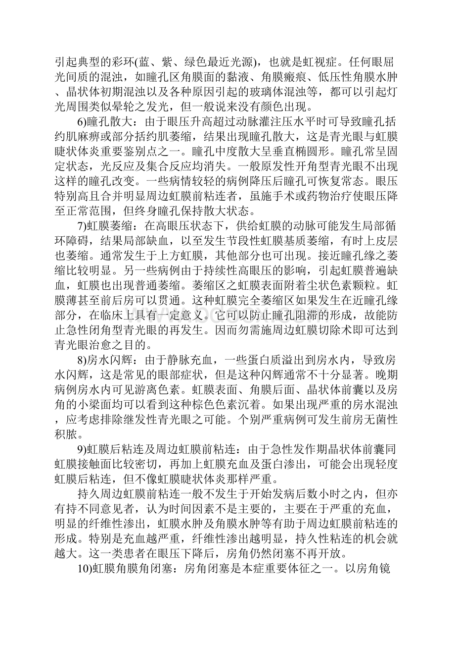 原发性急性闭角型青光眼有哪些症状.docx_第3页