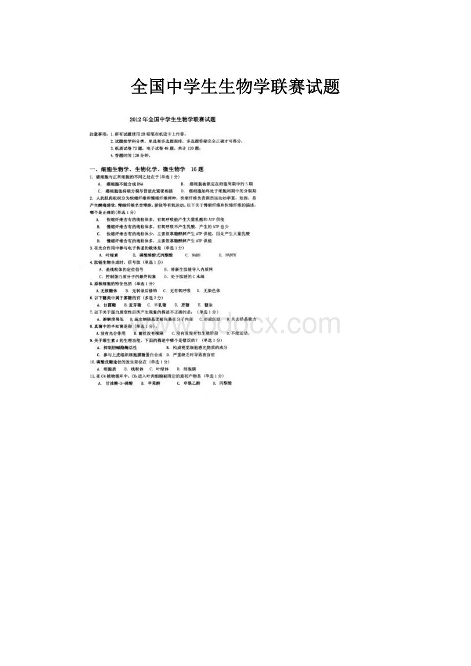 全国中学生生物学联赛试题Word下载.docx