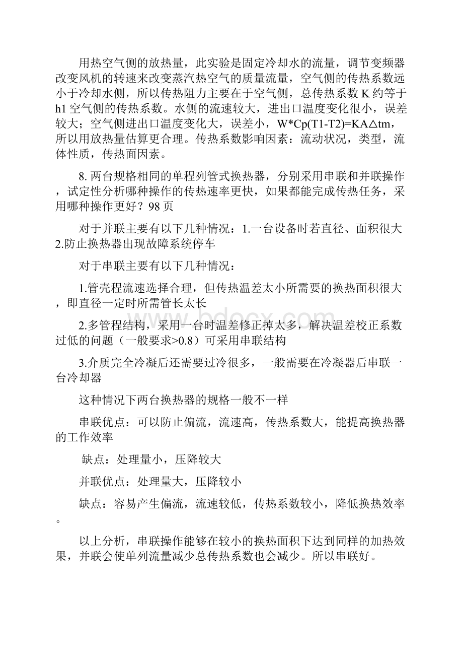 四川大学化工考研复试面试化工原理面试题库答案.docx_第3页