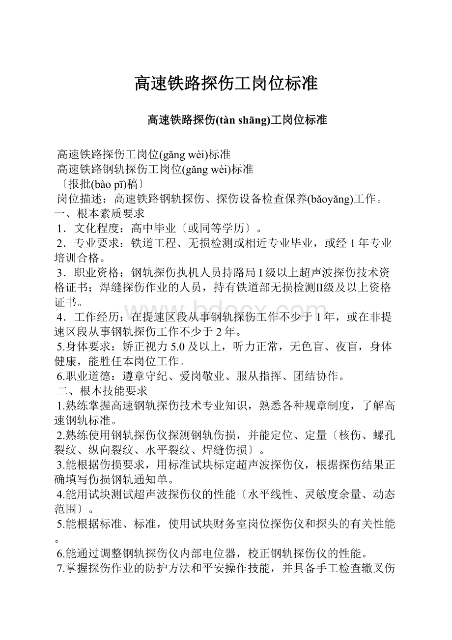 高速铁路探伤工岗位标准.docx_第1页