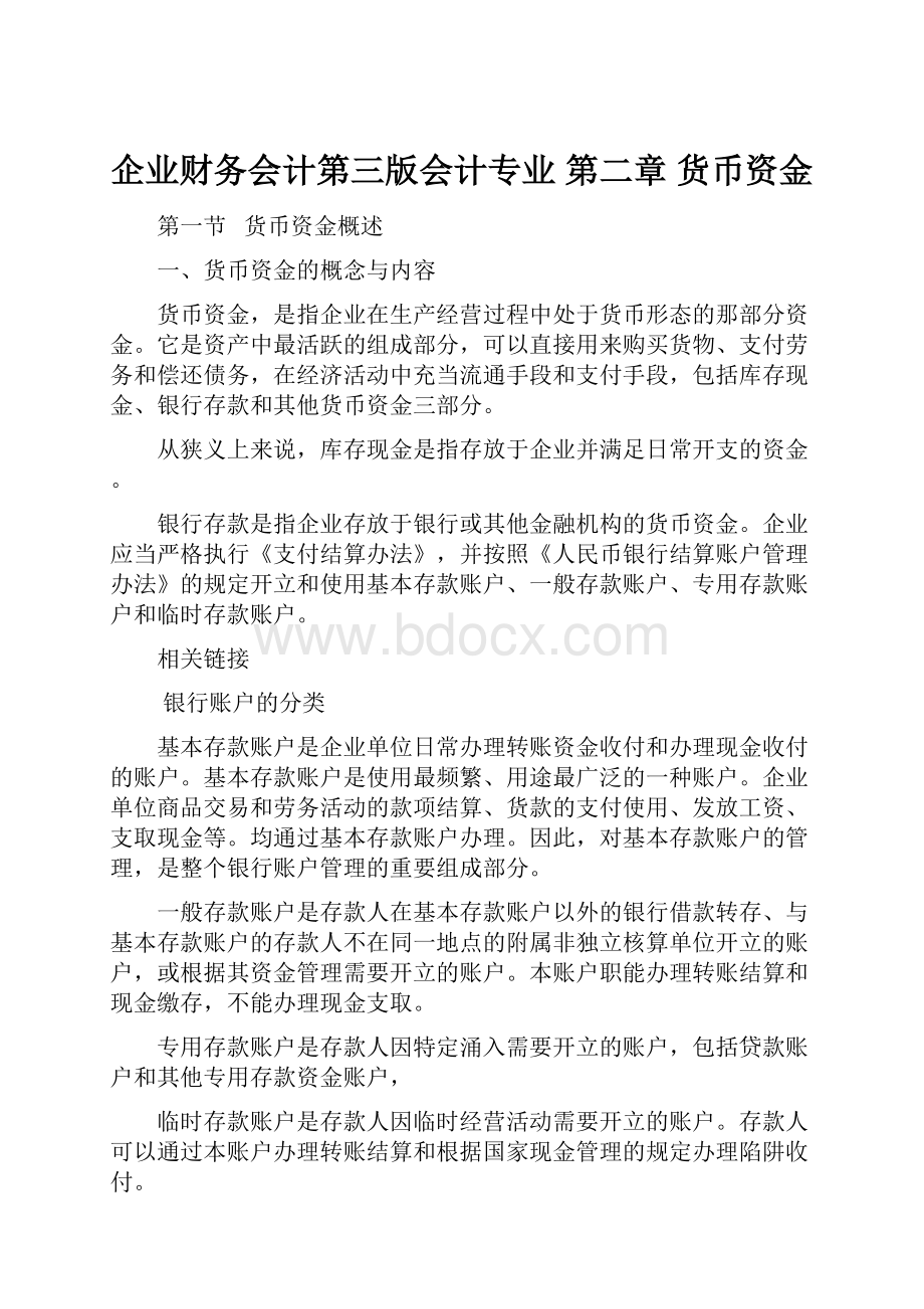 企业财务会计第三版会计专业 第二章 货币资金.docx_第1页