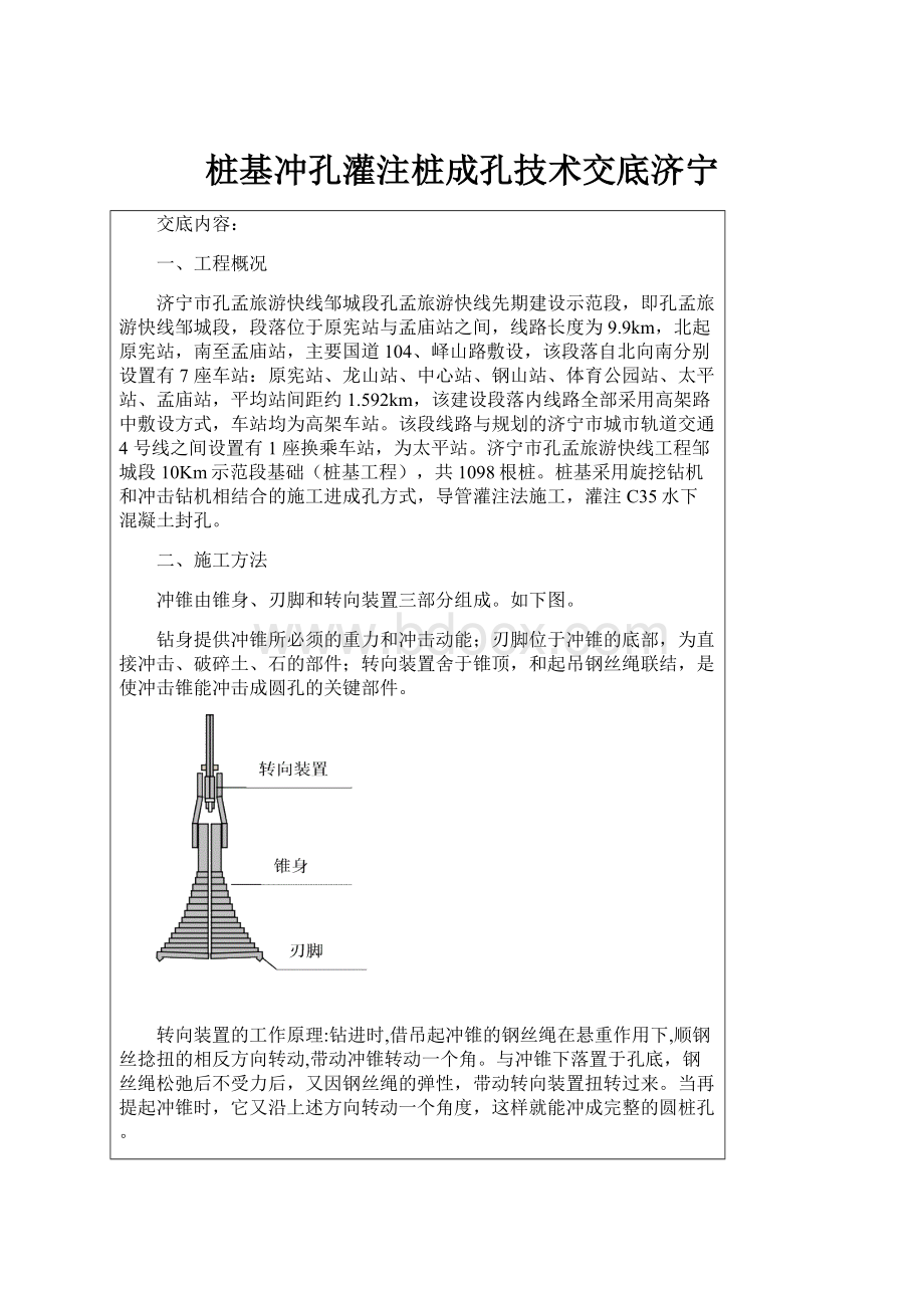 桩基冲孔灌注桩成孔技术交底济宁.docx_第1页