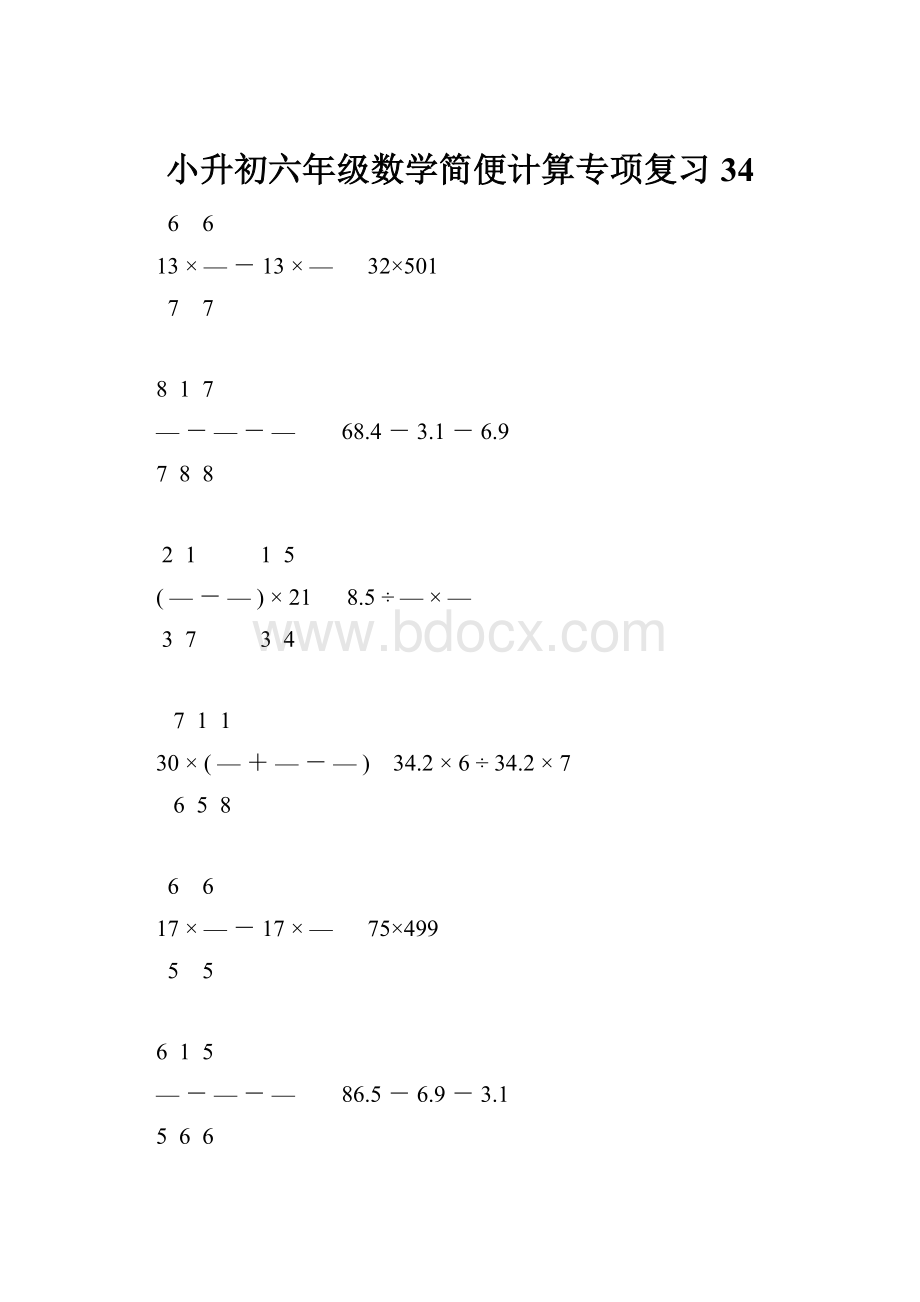 小升初六年级数学简便计算专项复习34.docx_第1页
