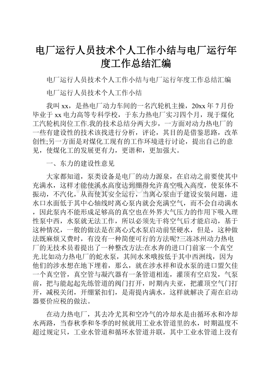 电厂运行人员技术个人工作小结与电厂运行年度工作总结汇编.docx