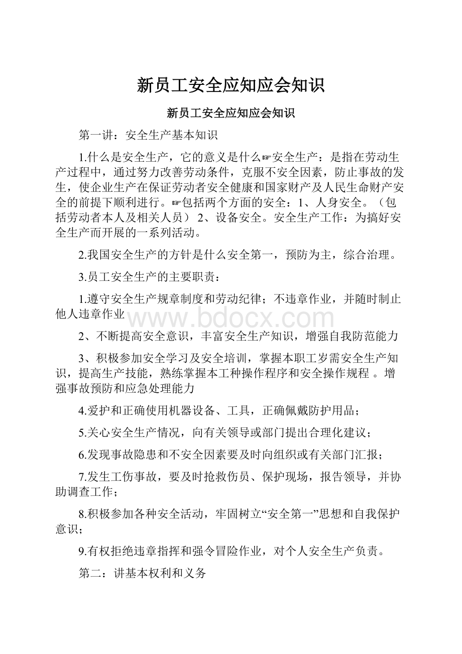 新员工安全应知应会知识.docx_第1页