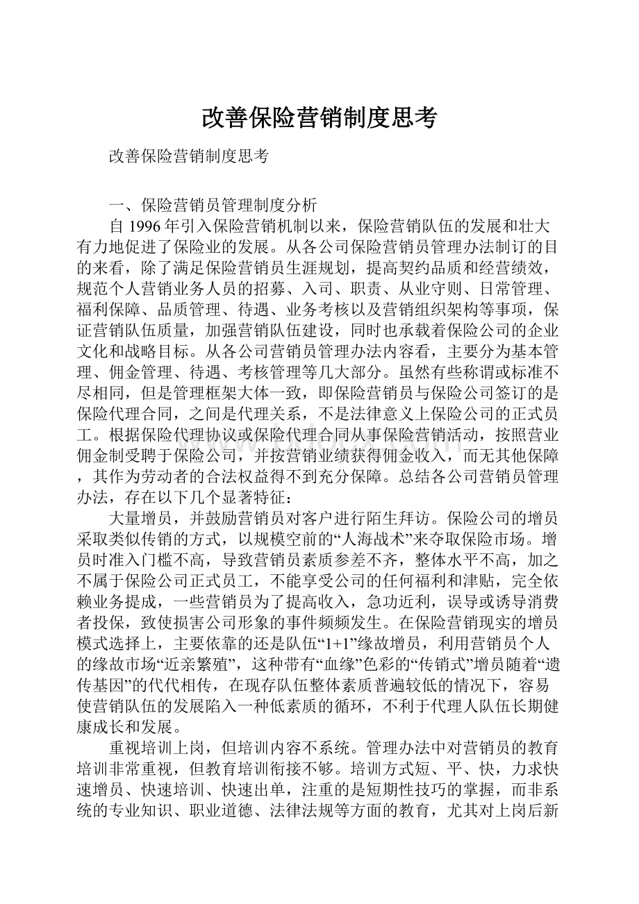 改善保险营销制度思考.docx