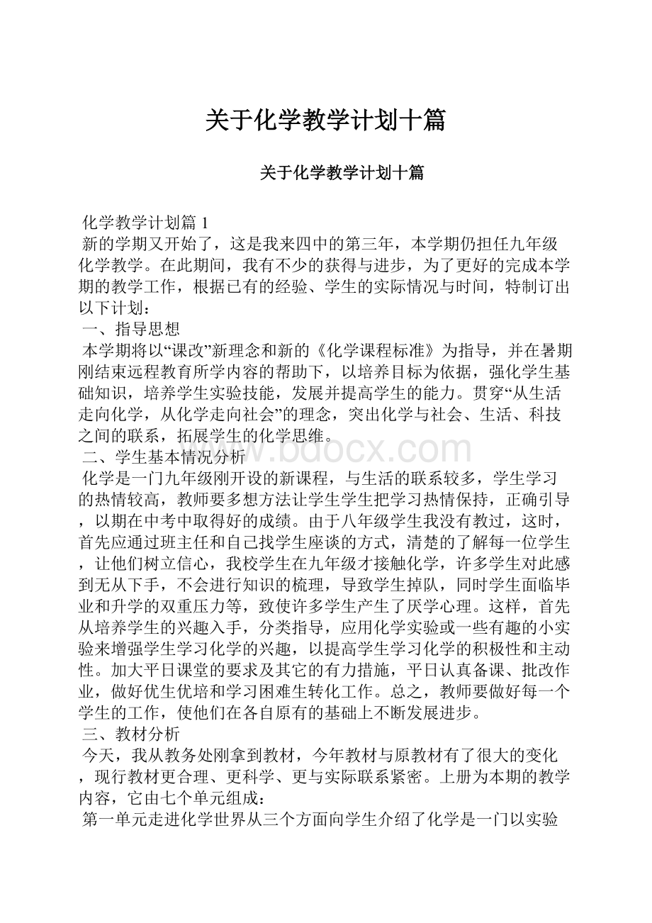 关于化学教学计划十篇.docx_第1页