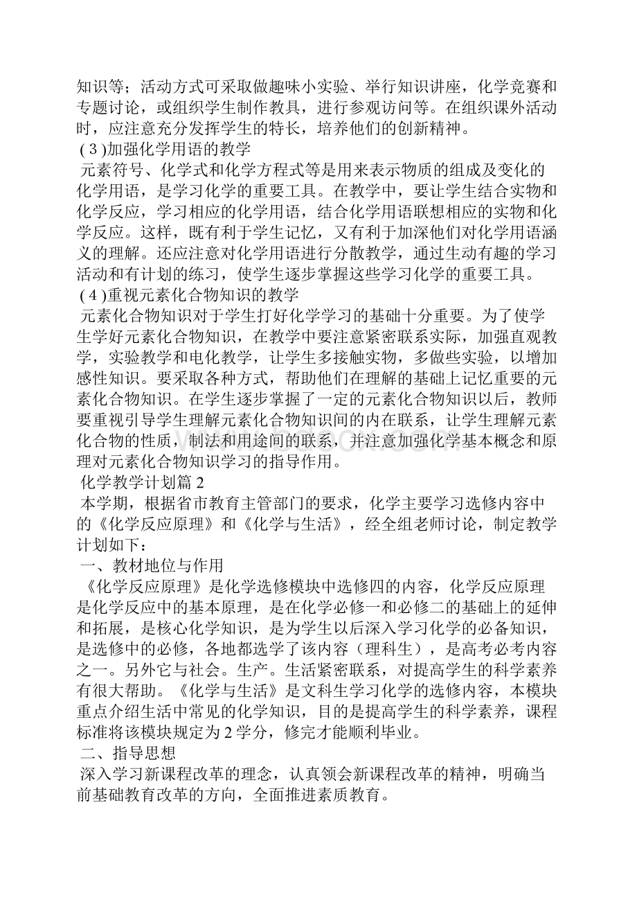 关于化学教学计划十篇.docx_第3页